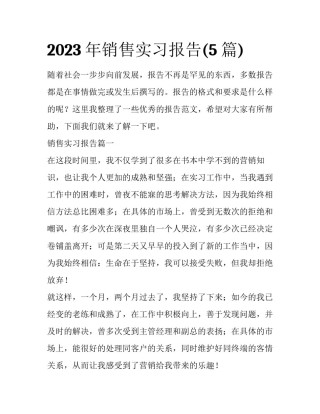 2023年销售实习报告(5篇)