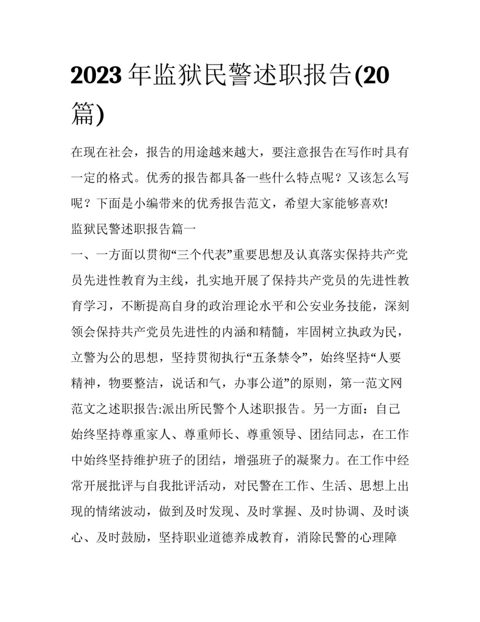 2023年监狱民警述职报告(20篇)_第1页