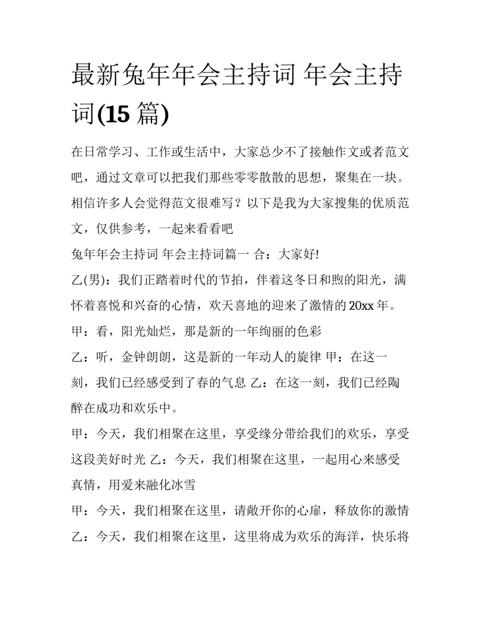 最新兔年年会主持词 年会主持词(15篇)_第1页