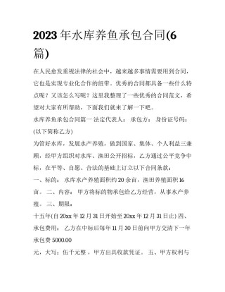 2023年水库养鱼承包合同(6篇)