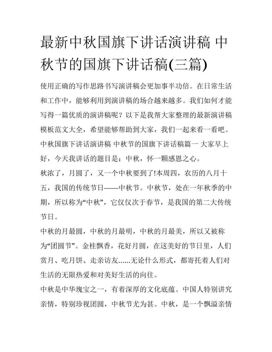 最新中秋国旗下讲话演讲稿 中秋节的国旗下讲话稿(三篇)_第1页