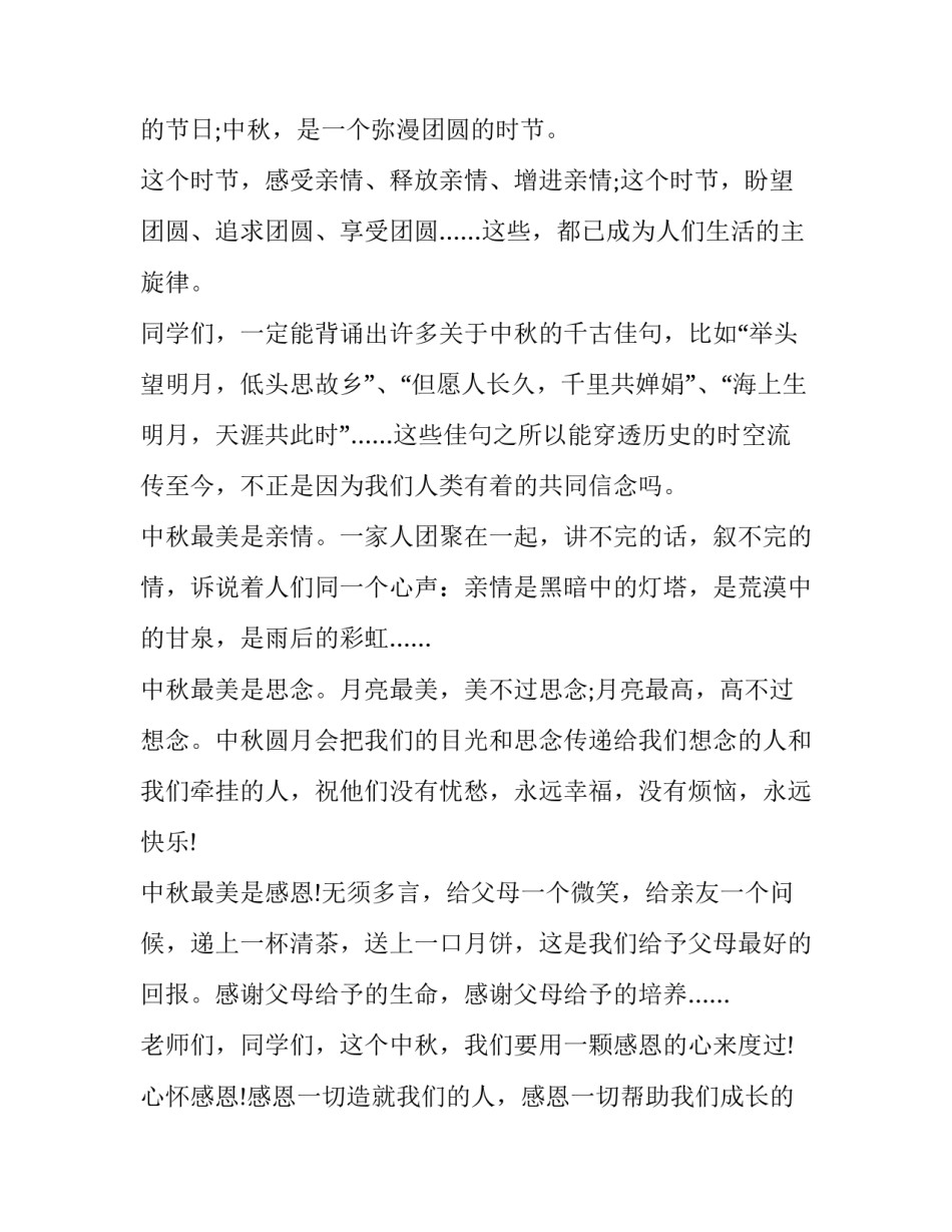 最新中秋国旗下讲话演讲稿 中秋节的国旗下讲话稿(三篇)_第2页