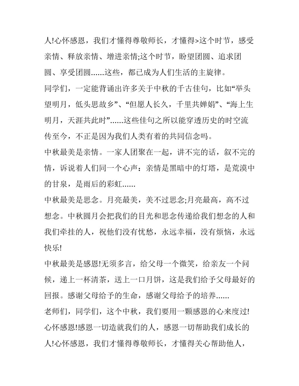 最新中秋国旗下讲话演讲稿 中秋节的国旗下讲话稿(三篇)_第3页