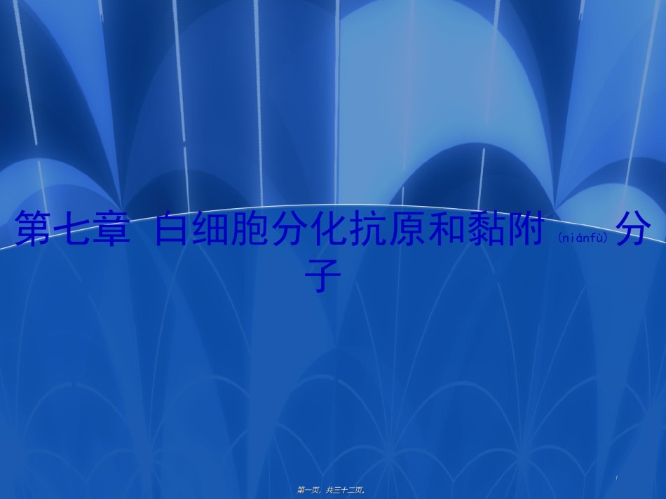 2022年医学专题—-白细胞分化抗原和黏附分子2.ppt_第1页