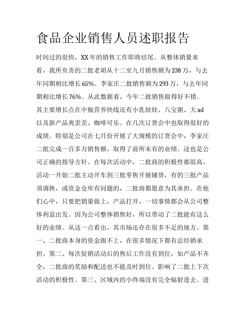 食品企业销售人员述职报告_第1页