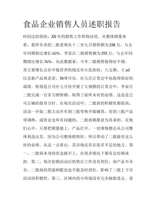 食品企业销售人员述职报告
