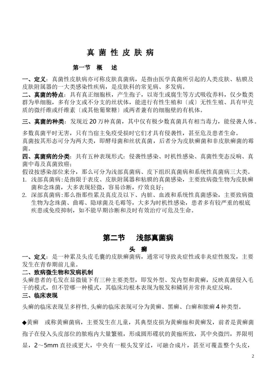 2022年医学专题—--真菌性皮肤病.docx_第2页