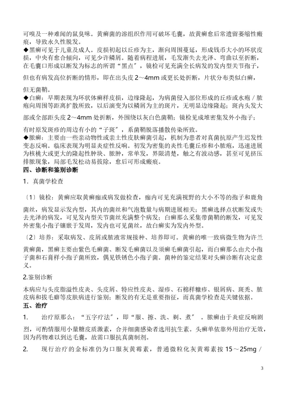 2022年医学专题—--真菌性皮肤病.docx_第3页