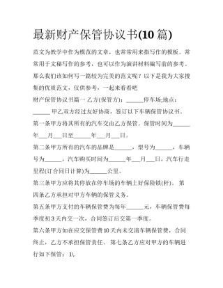 最新财产保管协议书(10篇)