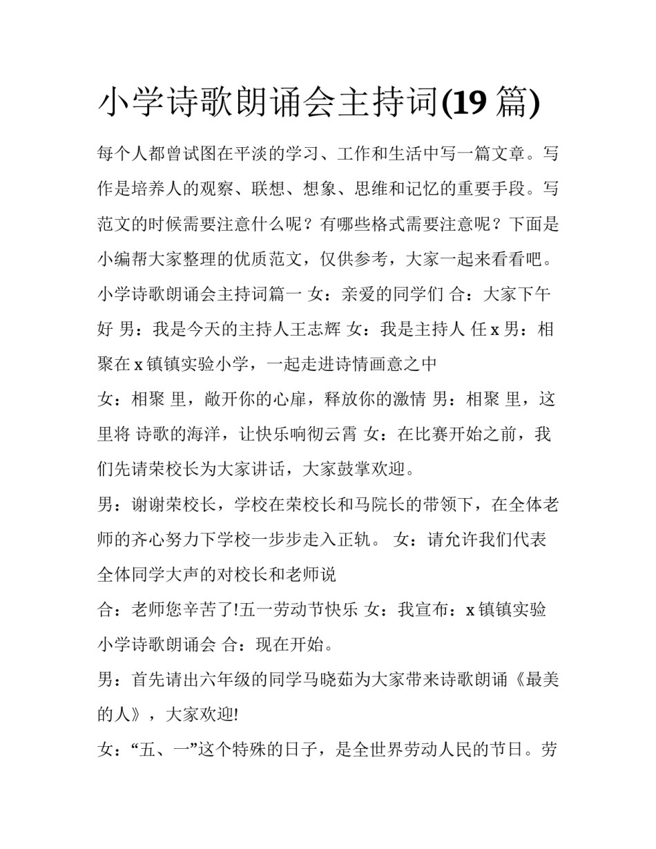 小学诗歌朗诵会主持词(19篇)_第1页
