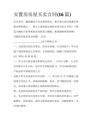 安置房房屋买卖合同(16篇)