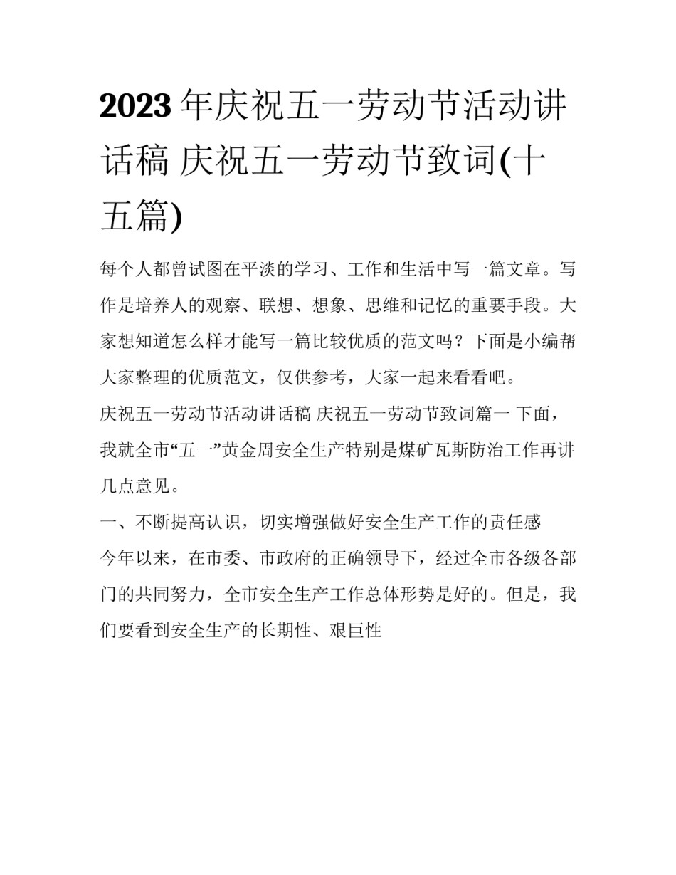 2023年庆祝五一劳动节活动讲话稿 庆祝五一劳动节致词(十五篇)_第1页