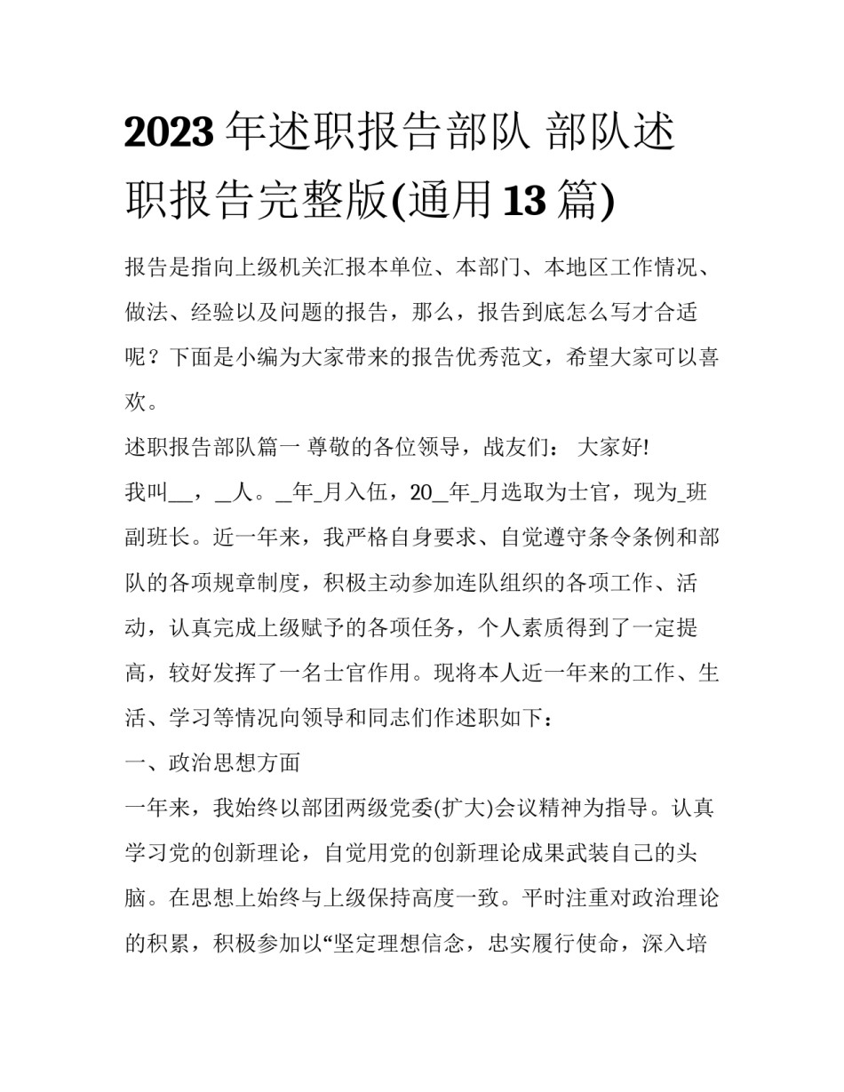 2023年述职报告部队 部队述职报告完整版(通用13篇)_第1页