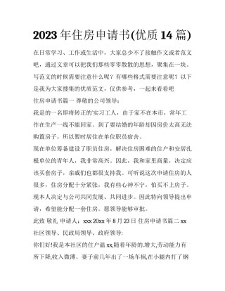 2023年住房申请书(优质14篇)