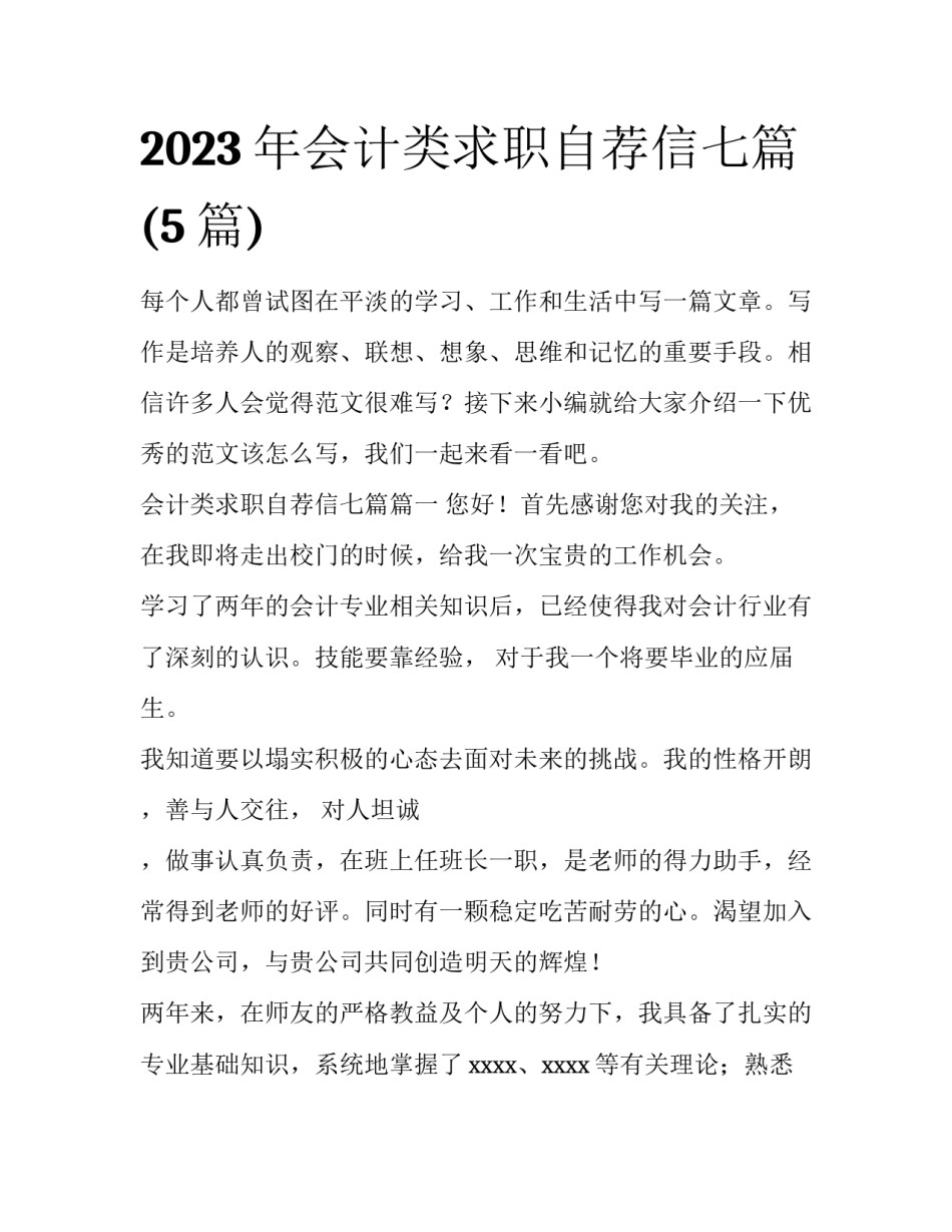 2023年会计类求职自荐信七篇(5篇)_第1页