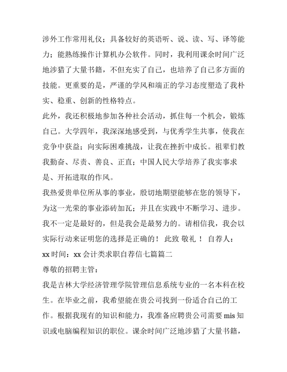 2023年会计类求职自荐信七篇(5篇)_第2页