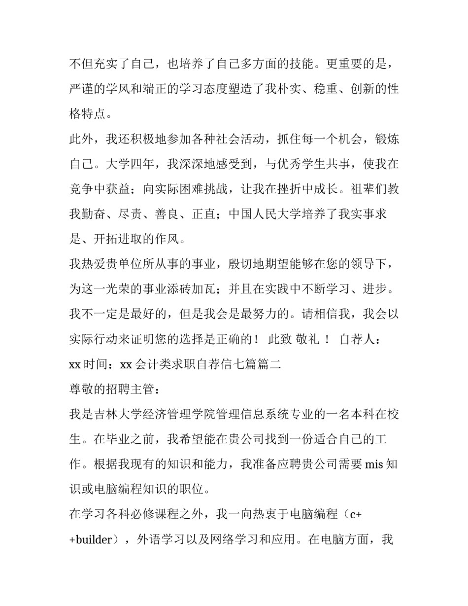 2023年会计类求职自荐信七篇(5篇)_第3页