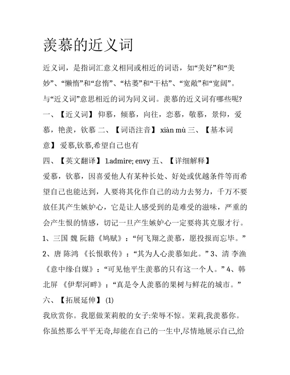 羡慕的近义词_第1页