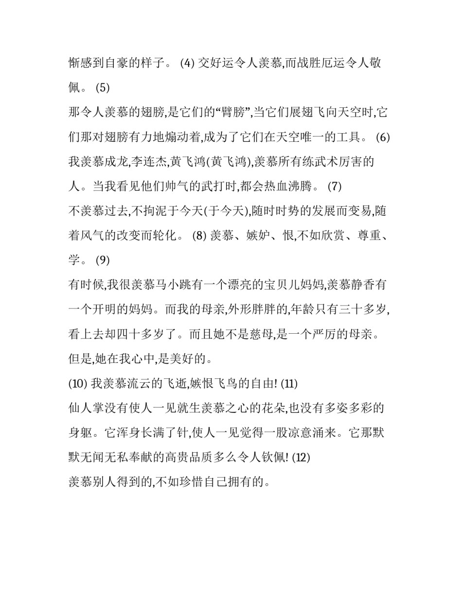 羡慕的近义词_第3页