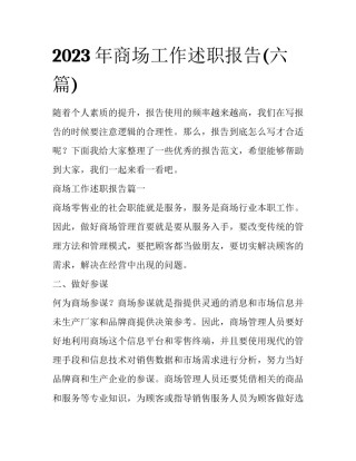 2023年商场工作述职报告(六篇)