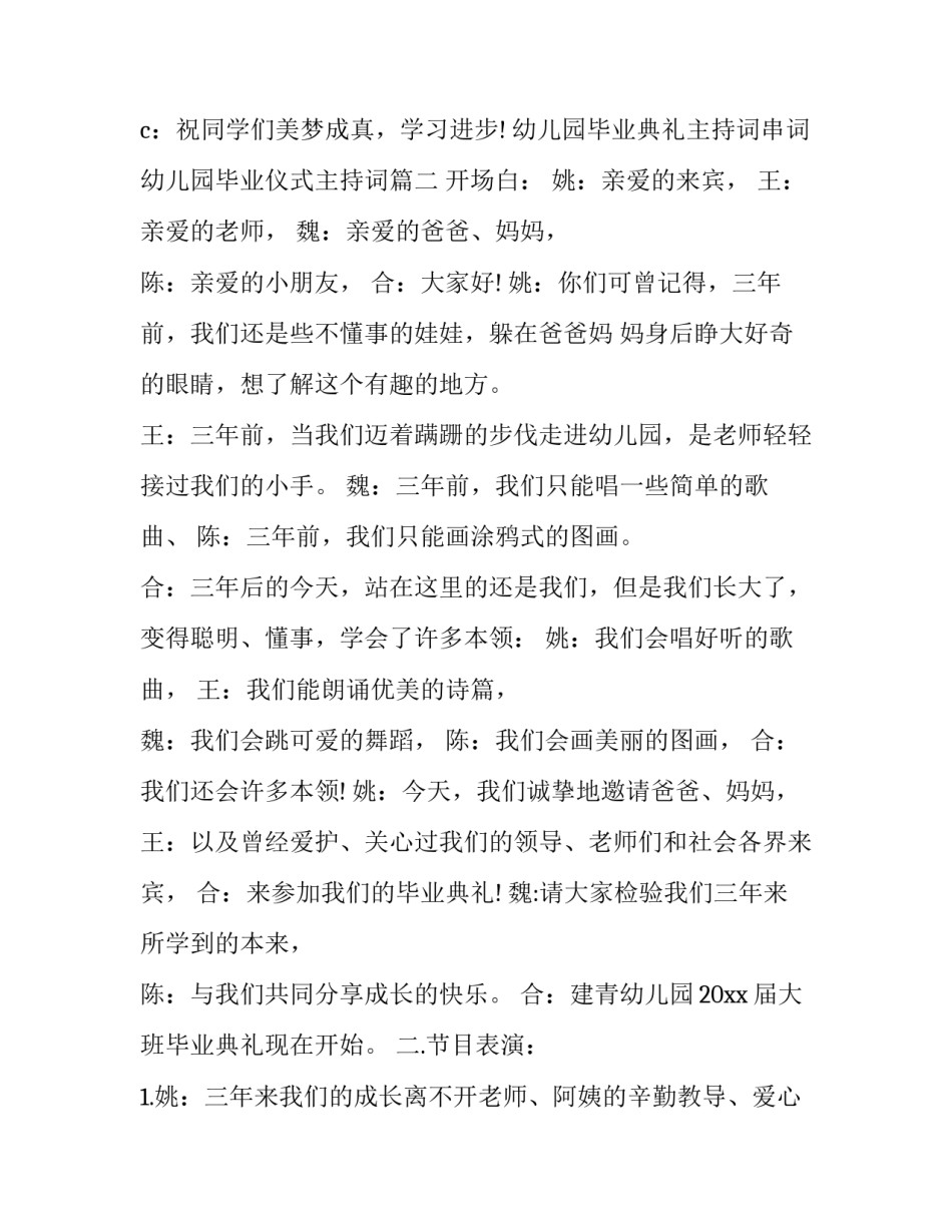 2023年幼儿园毕业典礼主持词串词 幼儿园毕业仪式主持词(二十一篇)_第3页