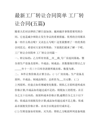 最新工厂转让合同简单 工厂转让合同(五篇)