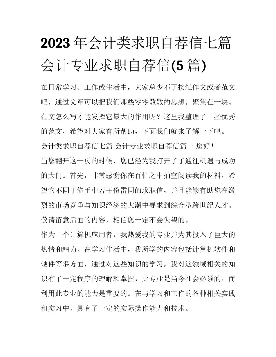 2023年会计类求职自荐信七篇 会计专业求职自荐信(5篇)_第1页