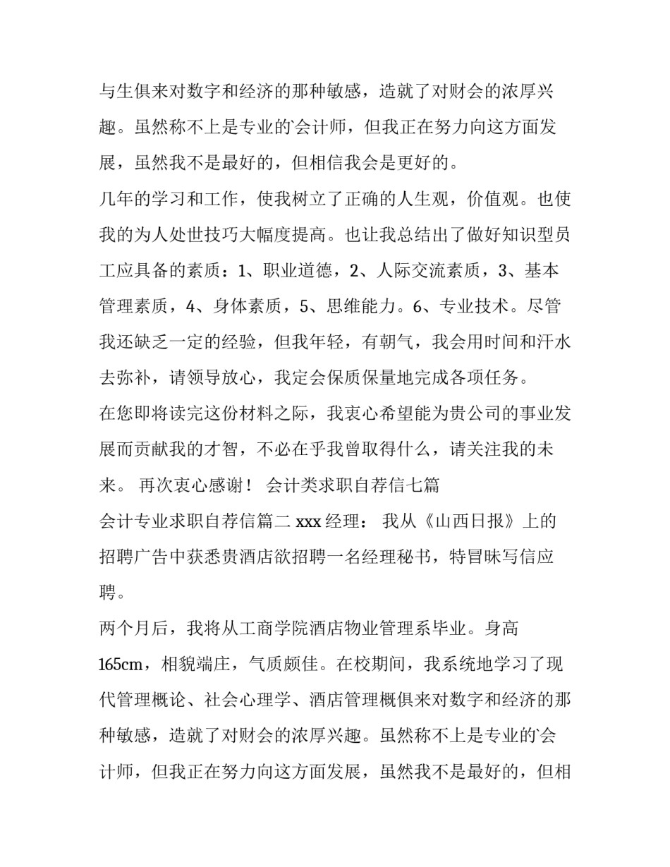 2023年会计类求职自荐信七篇 会计专业求职自荐信(5篇)_第2页