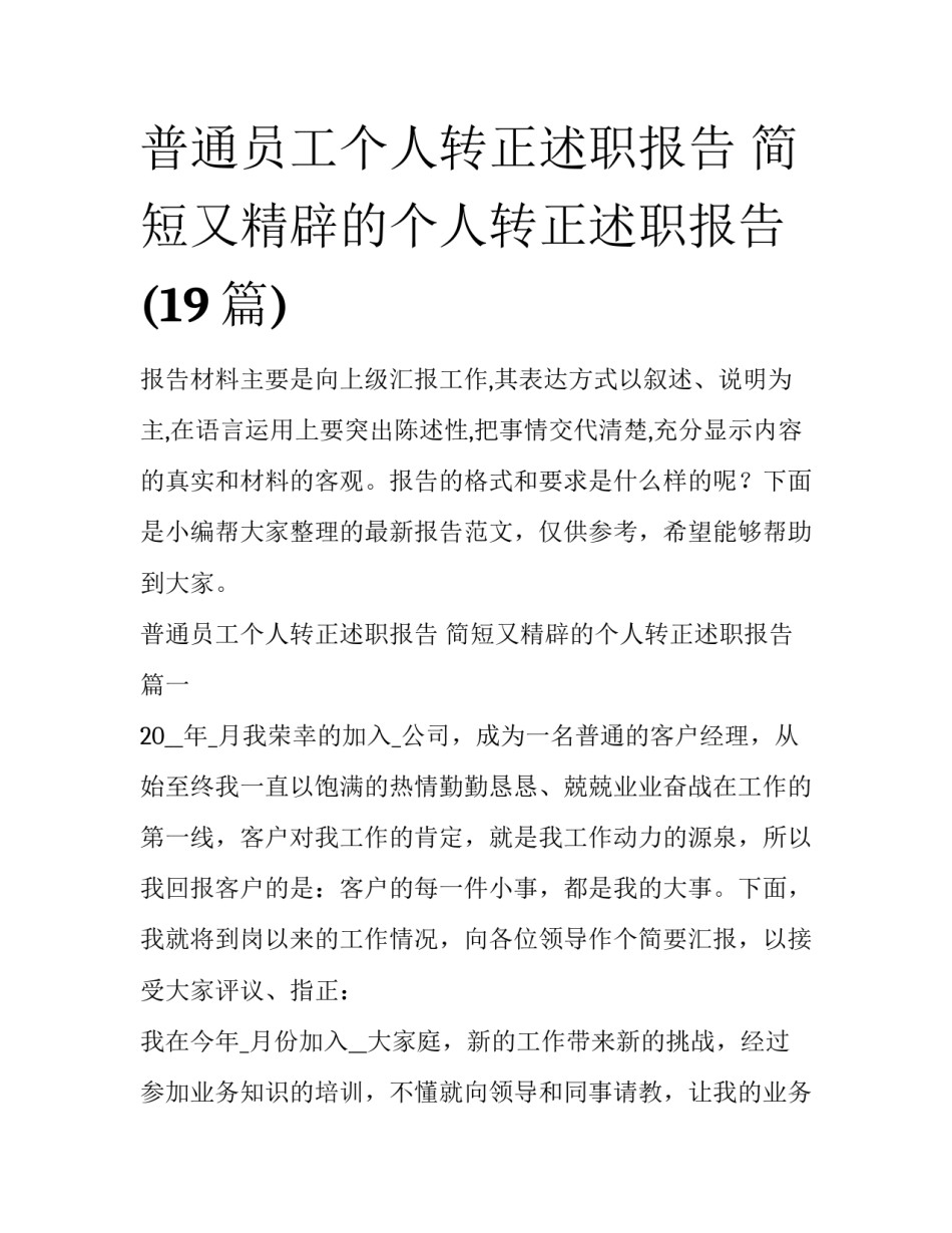 普通员工个人转正述职报告 简短又精辟的个人转正述职报告(19篇)_第1页