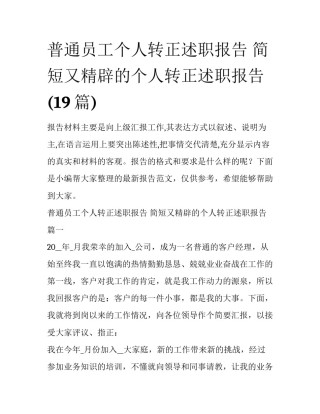 普通员工个人转正述职报告 简短又精辟的个人转正述职报告(19篇)