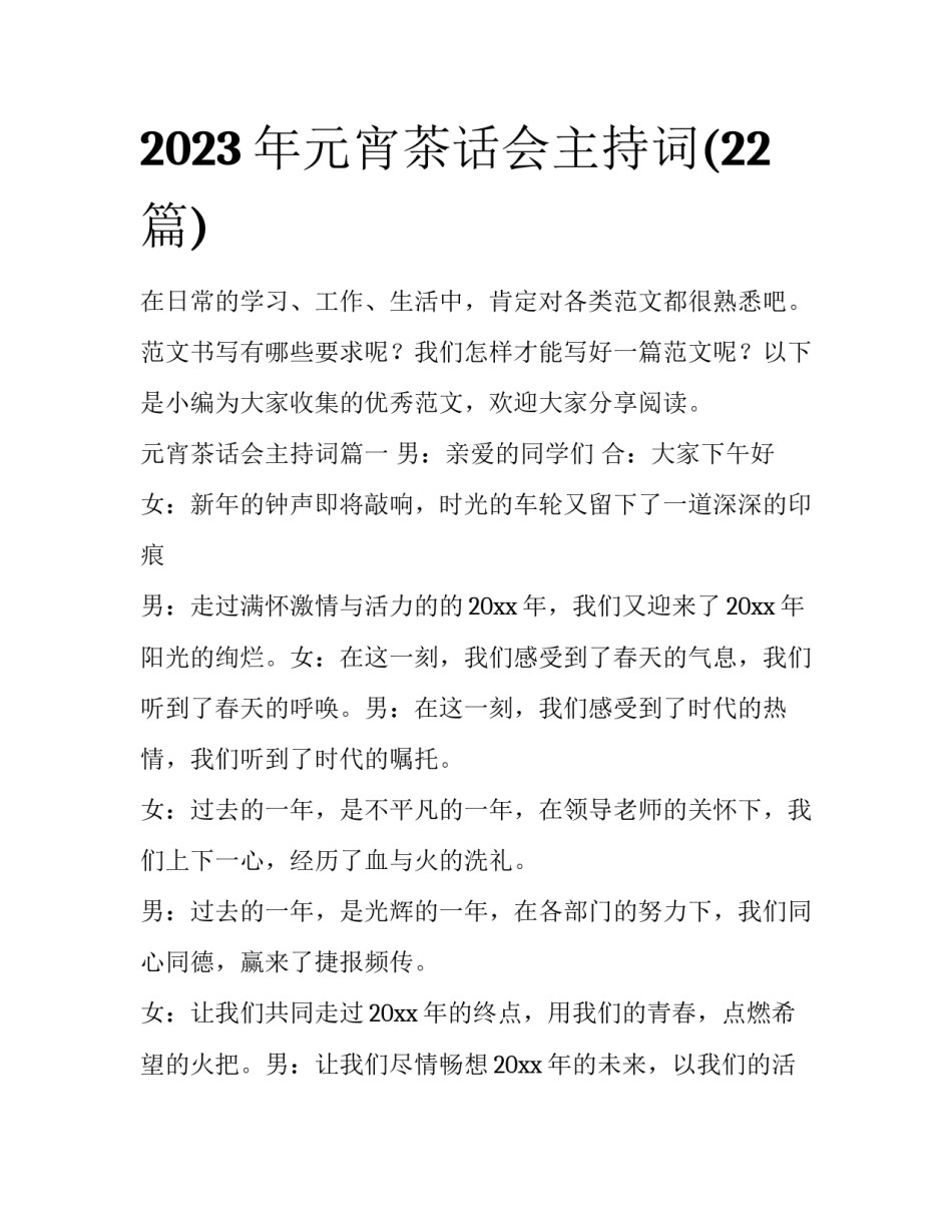 2023年元宵茶话会主持词(22篇)_第1页