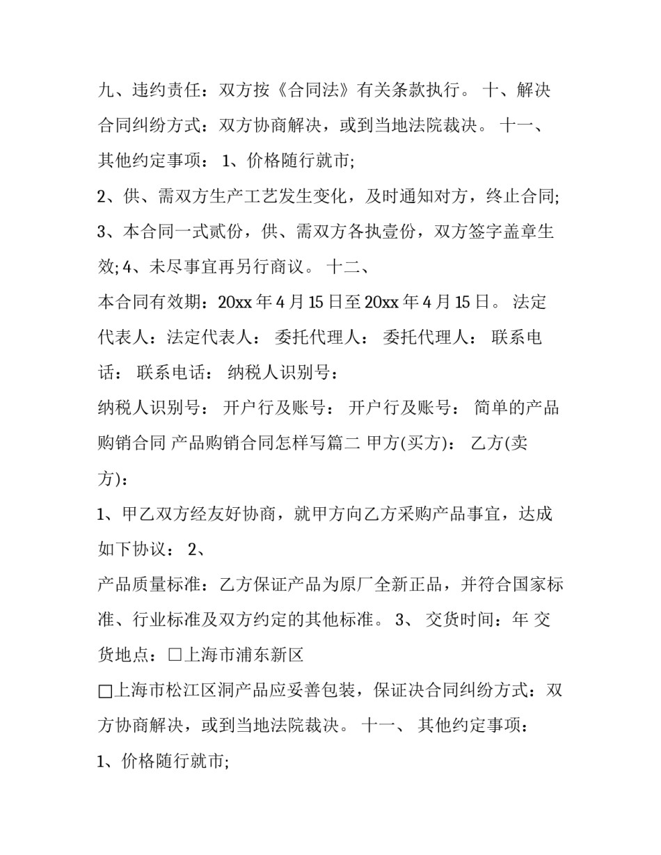 简单的产品购销合同 产品购销合同怎样写(十七篇)_第2页