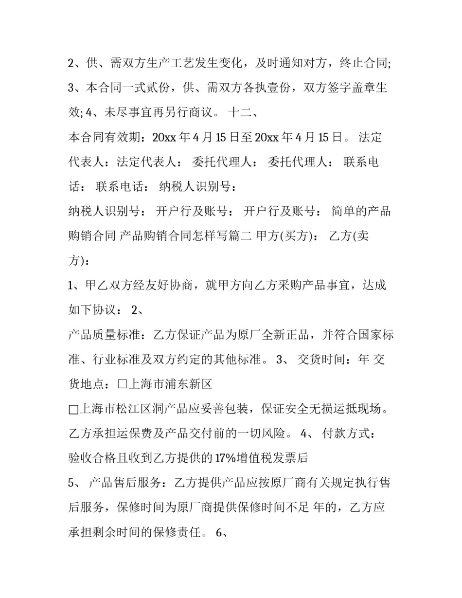 简单的产品购销合同 产品购销合同怎样写(十七篇)_第3页