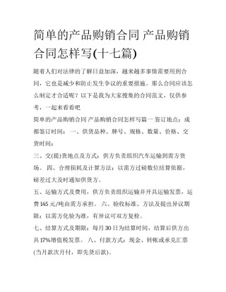简单的产品购销合同 产品购销合同怎样写(十七篇)