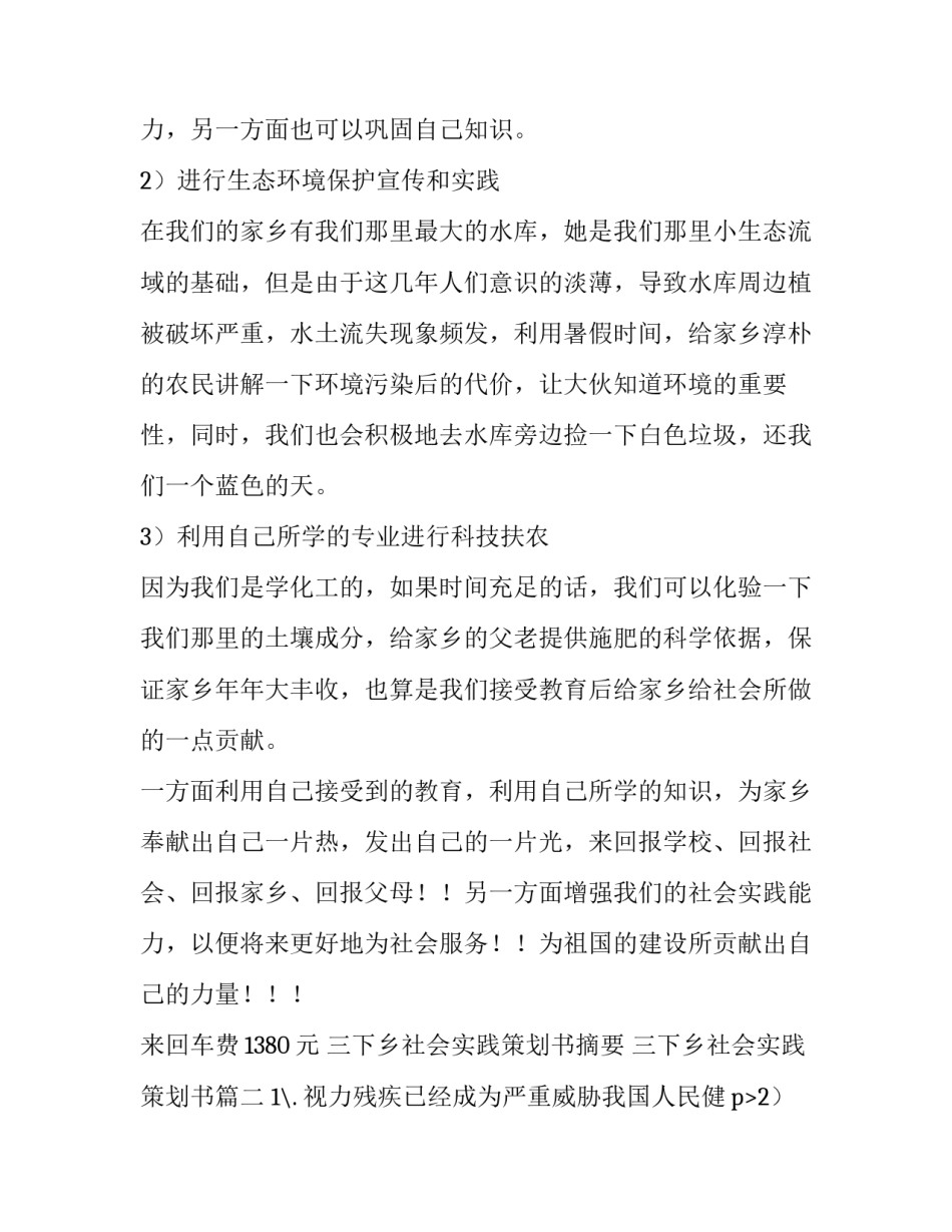 三下乡社会实践策划书摘要 三下乡社会实践策划书(十一篇)_第2页