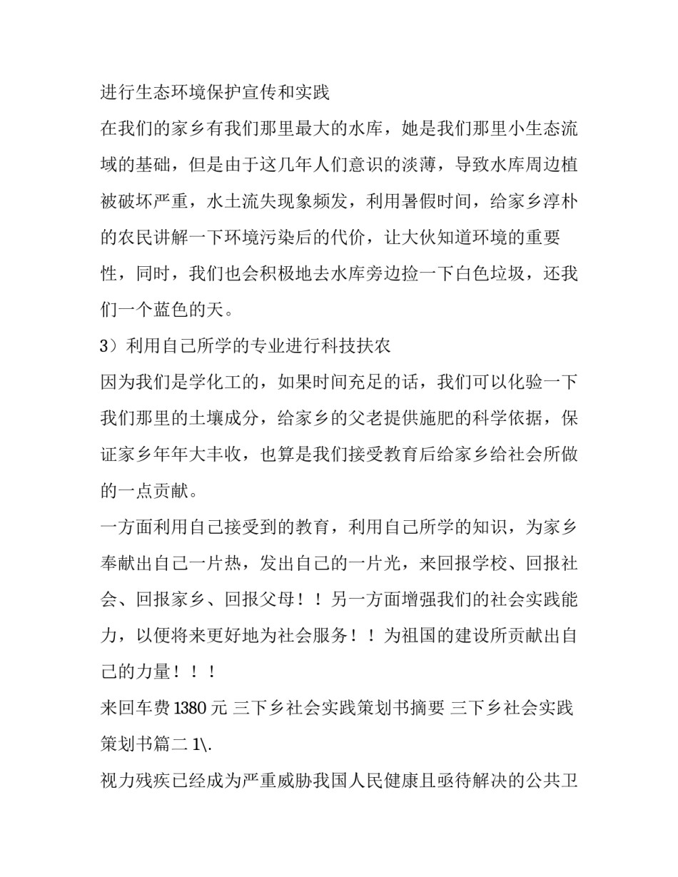 三下乡社会实践策划书摘要 三下乡社会实践策划书(十一篇)_第3页