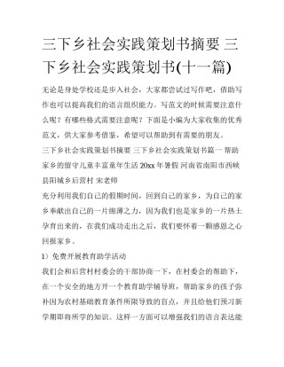三下乡社会实践策划书摘要 三下乡社会实践策划书(十一篇)