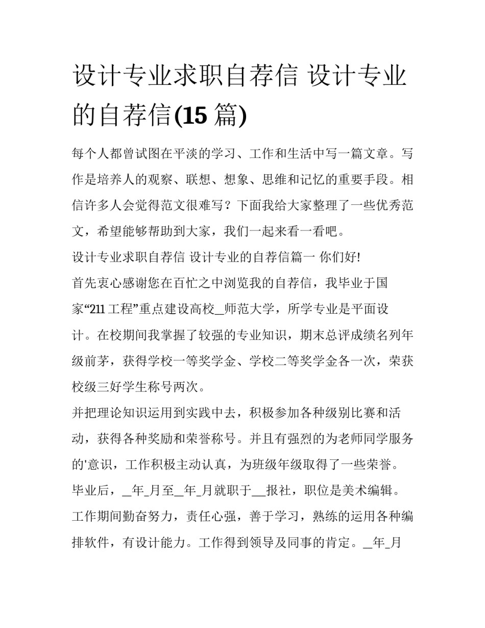 设计专业求职自荐信 设计专业的自荐信(15篇)_第1页