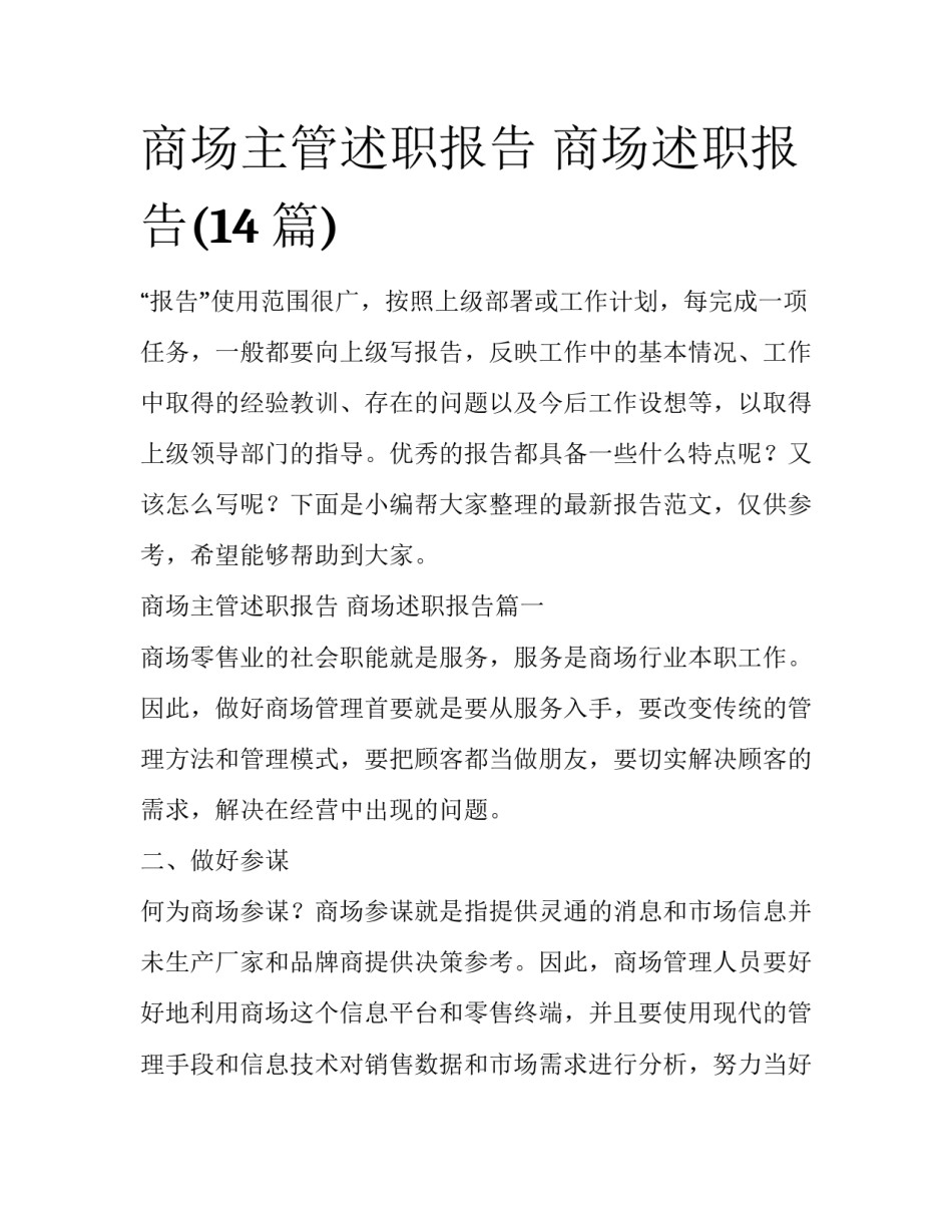 商场主管述职报告 商场述职报告(14篇)_第1页
