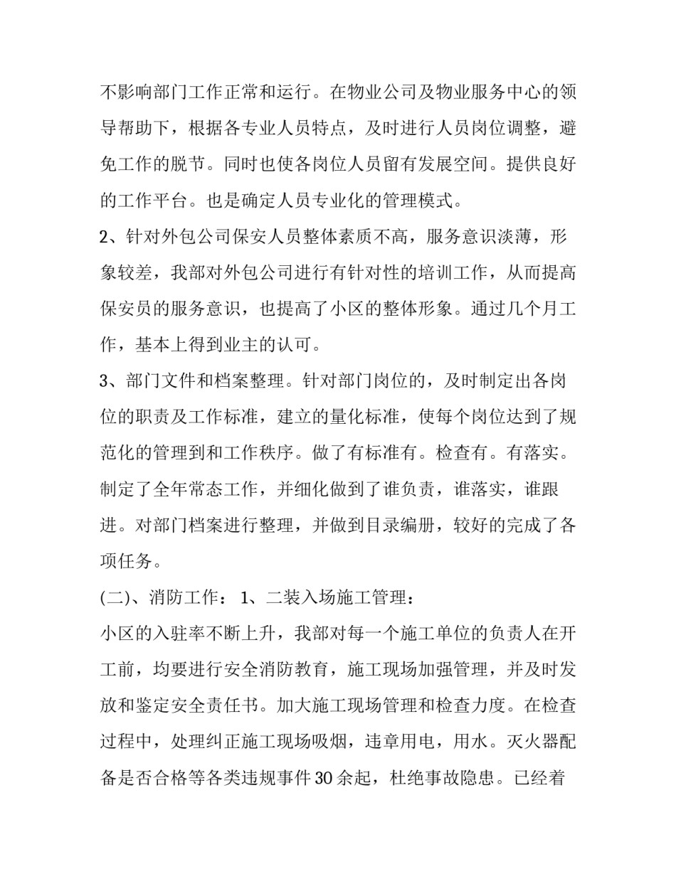 最新物业保安的述职报告 物业保安述职报告(模板10篇)_第2页