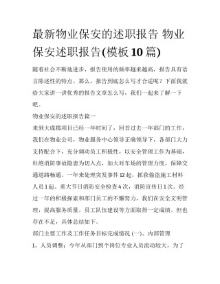最新物业保安的述职报告 物业保安述职报告(模板10篇)