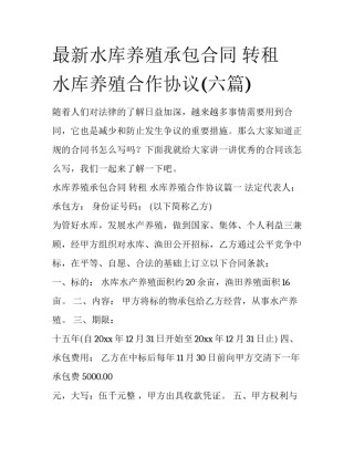 最新水库养殖承包合同 转租 水库养殖合作协议(六篇)