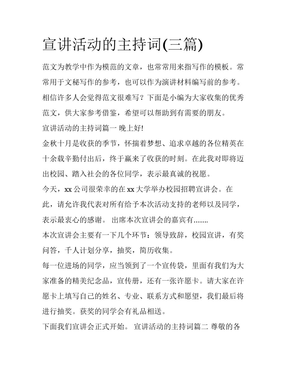 宣讲活动的主持词(三篇)_第1页