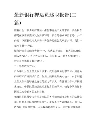 最新银行押运员述职报告(三篇)