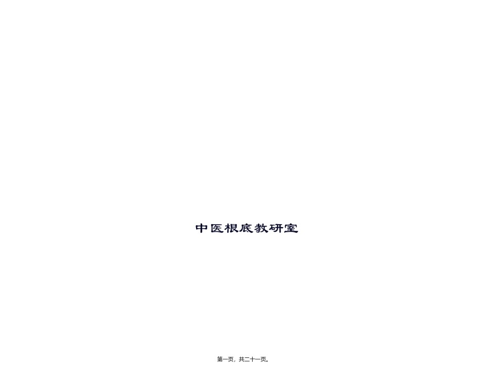 2022年医学专题—-1病因--概述、风邪、寒邪.ppt_第1页