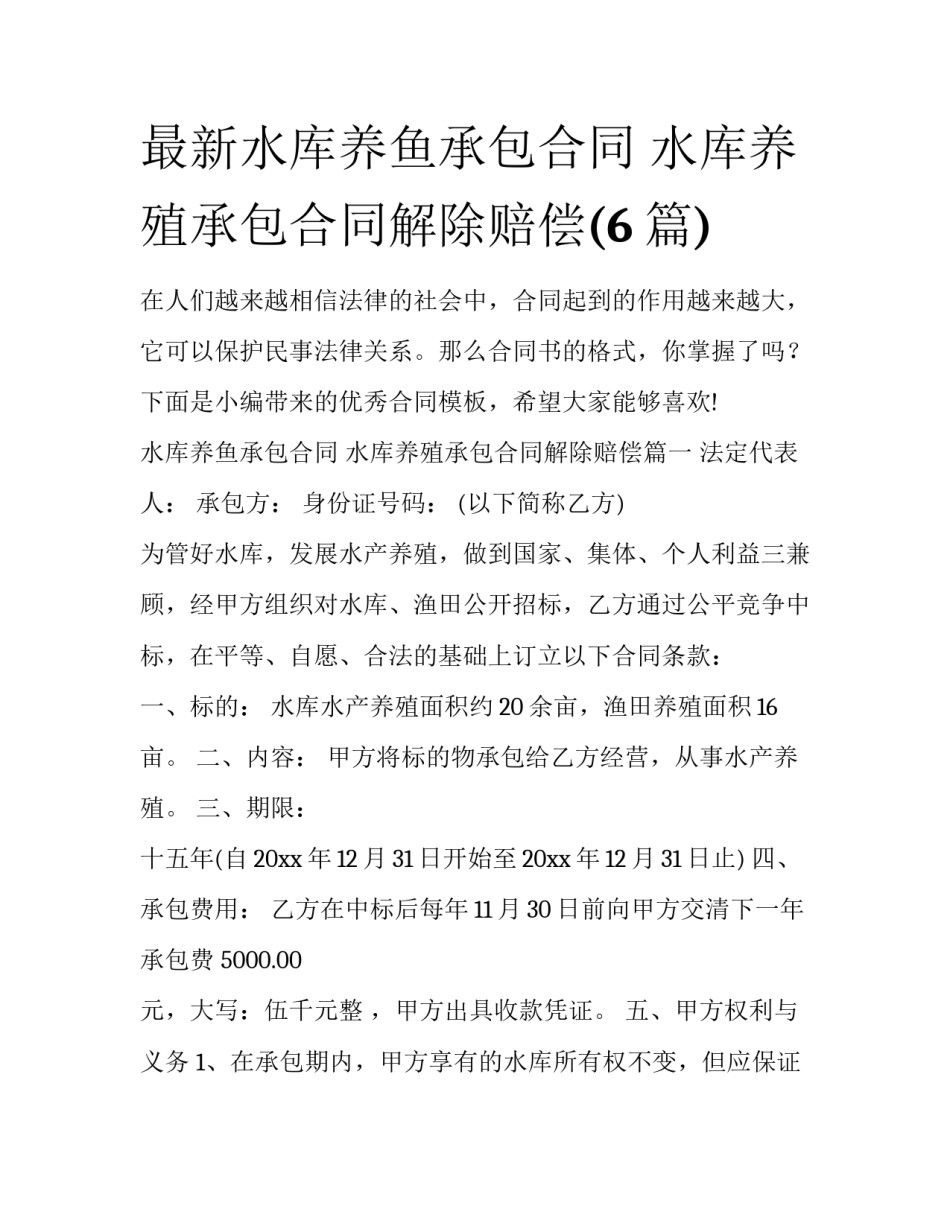 最新水库养鱼承包合同 水库养殖承包合同解除赔偿(6篇)_第1页