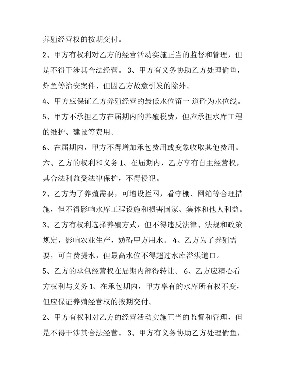 最新水库养鱼承包合同 水库养殖承包合同解除赔偿(6篇)_第2页