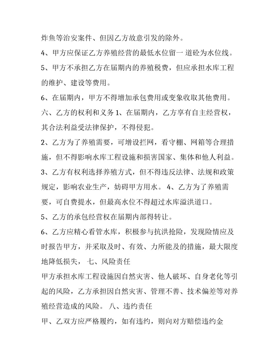 最新水库养鱼承包合同 水库养殖承包合同解除赔偿(6篇)_第3页