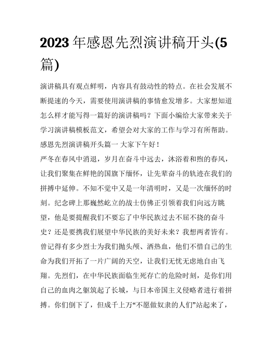 2023年感恩先烈演讲稿开头(5篇)_第1页
