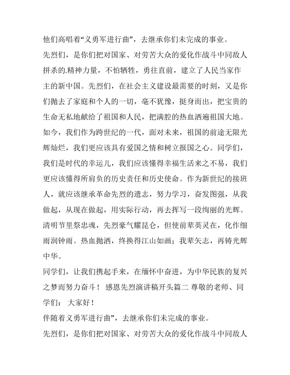 2023年感恩先烈演讲稿开头(5篇)_第2页